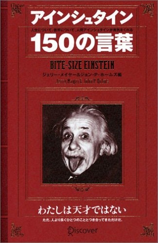 アインシュタイン150の言葉 ジェリー メイヤー Hmv Books Online