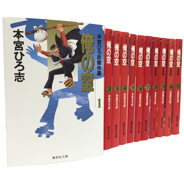 俺の空 全11巻セット 集英社文庫コミック版 : 本宮ひろ志