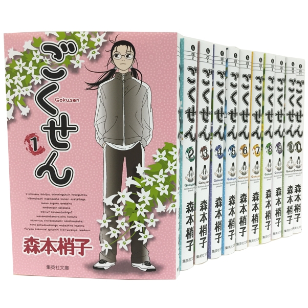 ごくせん 全11巻セット 集英社文庫コミック版 : 森本梢子 | HMV&BOOKS