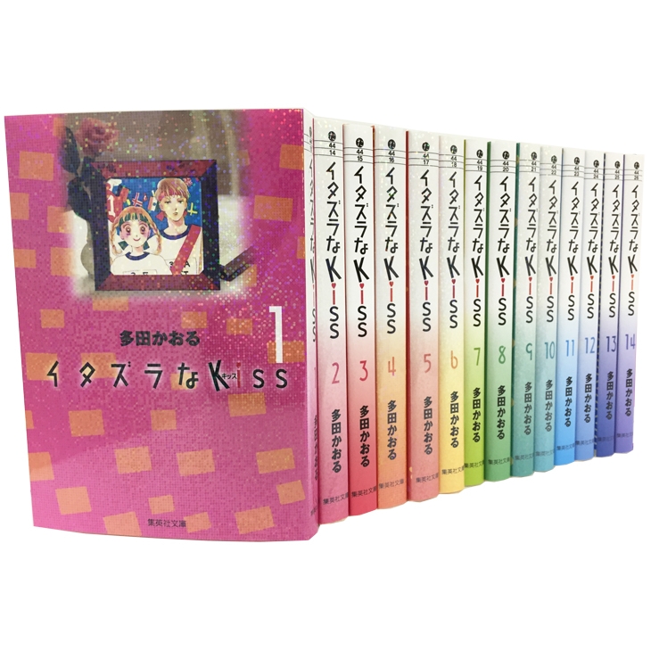 イタズラなKiss 全14巻セット 集英社文庫 コミック版 : 多田