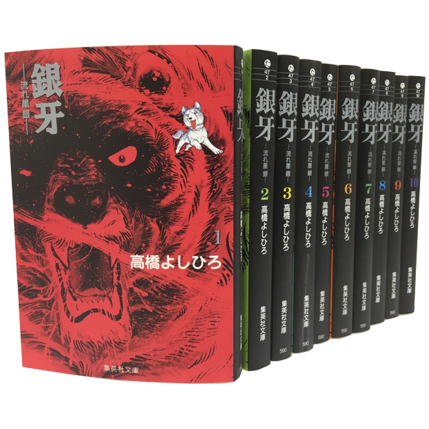 銀牙流れ星銀　全10巻セット 銀牙 ～流れ星 銀～全10巻セット 集英社文庫コミック版 : 高橋よしひろ