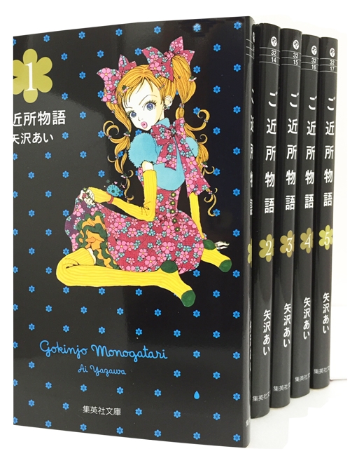 ご近所物語 全5巻セット 集英社文庫コミック版 : 矢沢あい | HMV&BOOKS 