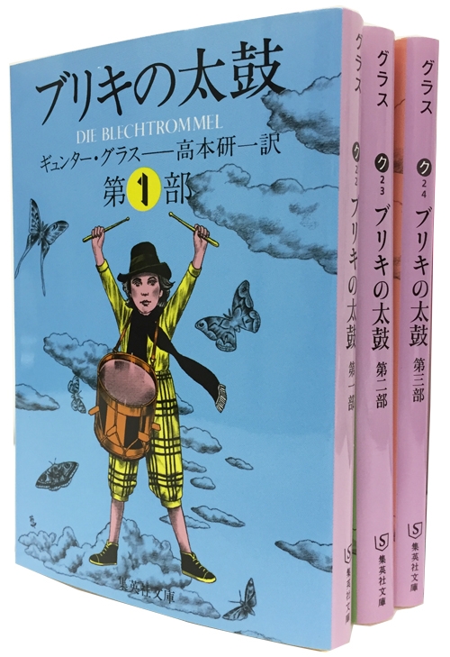 ブリキの太鼓 全3巻セット 集英社文庫 : ギュンター・グラス | HMV&BOOKS online - 9784087529166