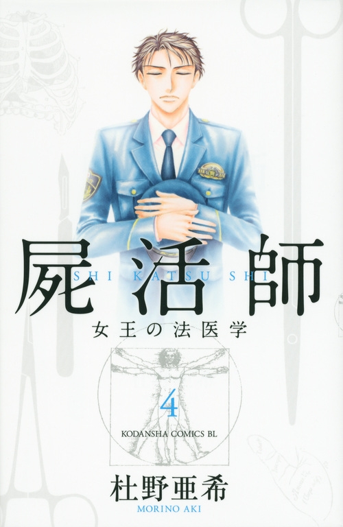 屍活師 女王の法医学 4 Be Love Kc 杜野亜希 Hmv Books Online