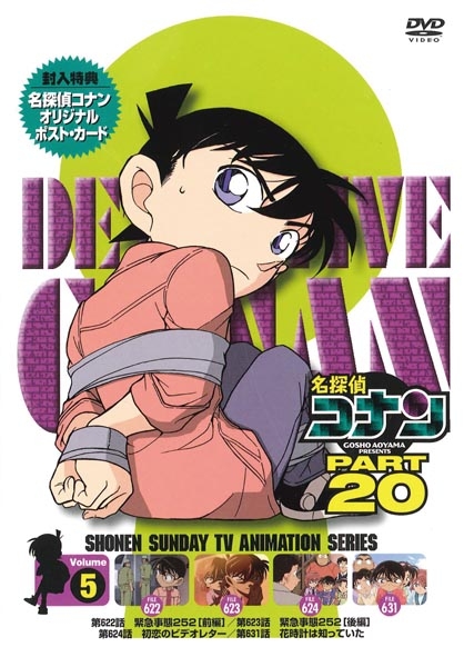 名探偵コナン PART 20 Volume5 : 名探偵コナン | HMV&BOOKS online - ONBD-2142