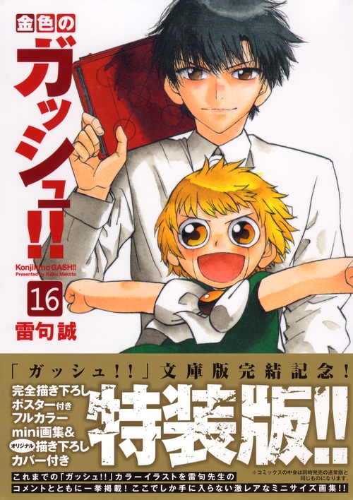 金色のガッシュ 16 特装版 講談社漫画文庫 雷句誠 Hmv Books Online