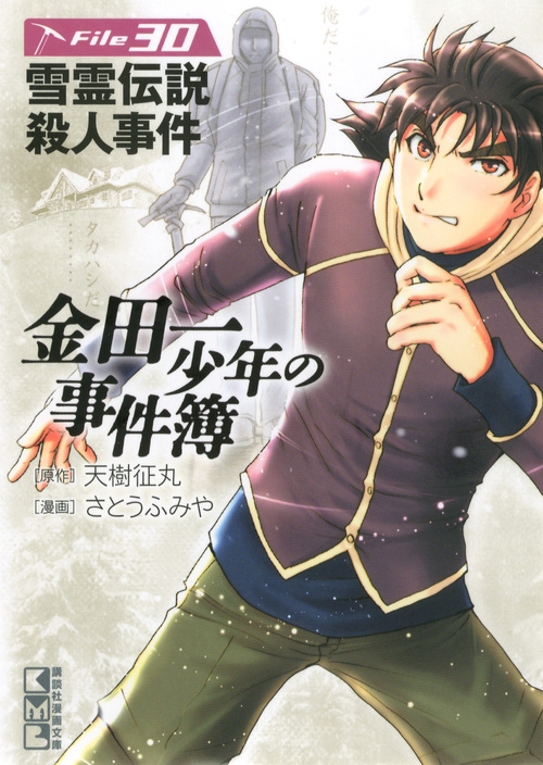 金田一少年の事件簿 30 講談社漫画文庫 さとうふみや Hmv Books Online