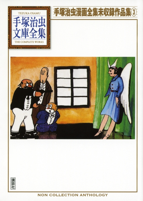 手塚治虫漫画全集未収録作品集 3 手塚治虫文庫全集 手塚治虫 Hmv Books Online