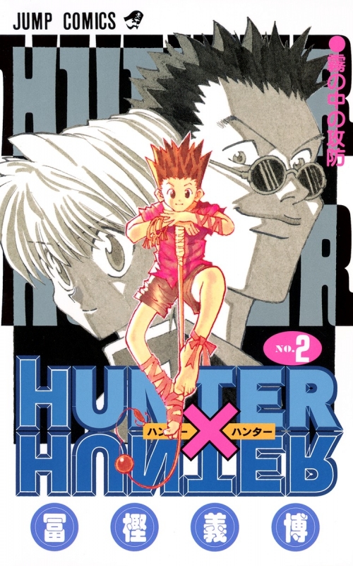 HUNTER×HUNTER 2 ジャンプコミックス : 冨樫義博 | HMV&BOOKS online