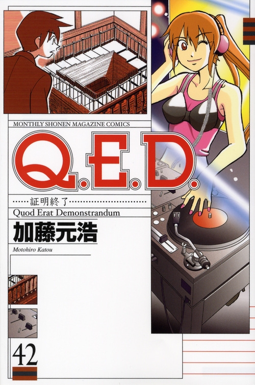 Q E D 証明終了 42 月刊マガジンkc 加藤元浩 Hmv Books Online