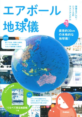くらべて見る地図帳つき ビーチボール型地球儀 学研教育出版 Hmv Books Online