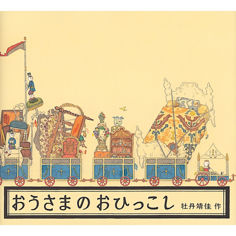 おうさまのおひっこし 日本傑作絵本シリーズ 牡丹靖佳 Hmv Books Online