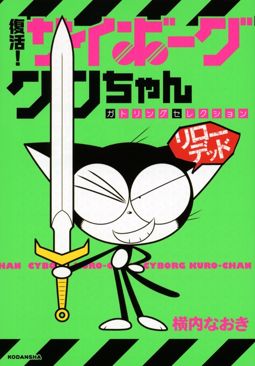 復活 サイボーグクロちゃん ガトリングセレクション リローデッド Kc Dx 横内なおき Hmv Books Online