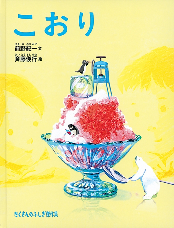 こおり たくさんのふしぎ傑作集 前野紀一 Hmv Books Online