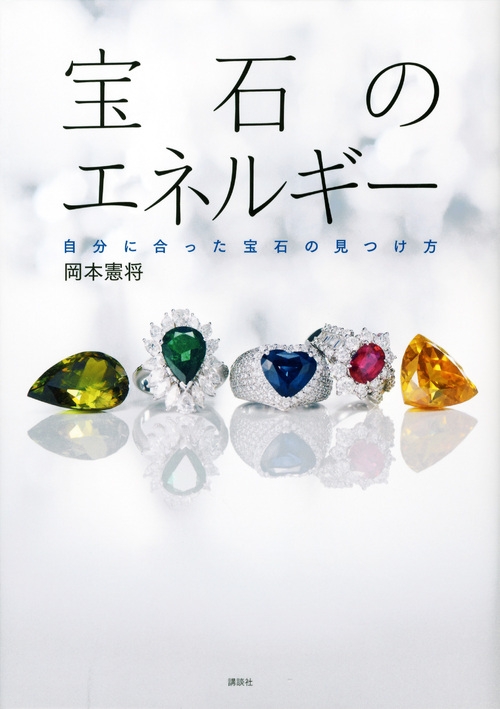 宝石のエネルギー 自分に合った宝石の見つけ方 岡本憲将 Hmv Books Online