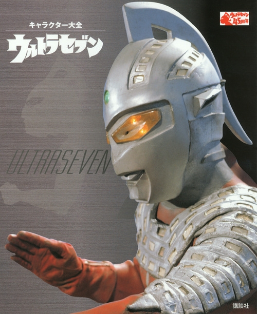 キャラクター大全 ウルトラセブン : 講談社編 | HMV&BOOKS online