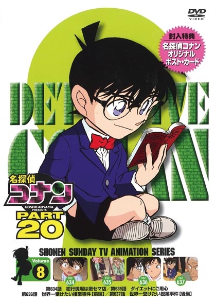名探偵コナン PART 20 Volume8 : 名探偵コナン | HMV&BOOKS online 