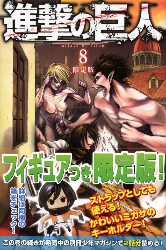 進撃の巨人 8 フィギュア付き限定版 プレミアムkc 諫山創 Hmv Books Online
