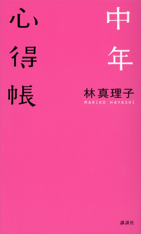 中年心得帳 林真理子 Hmv Books Online