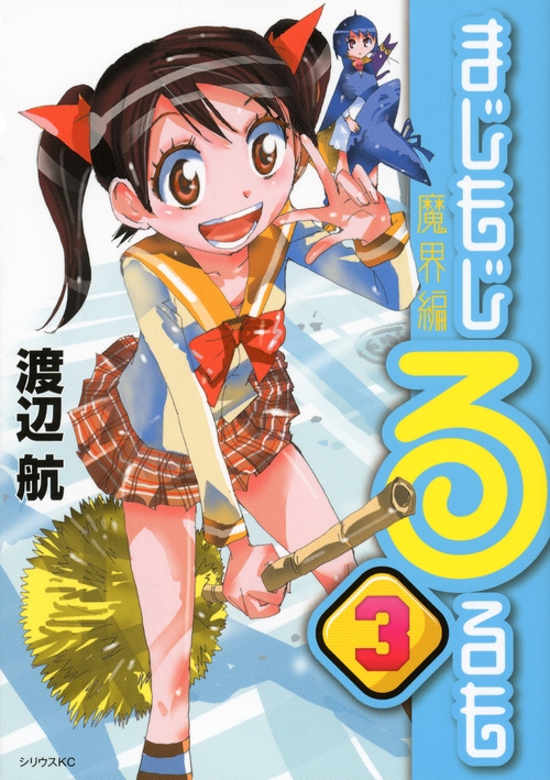 まじもじるるも 魔界編 3 シリウスkc