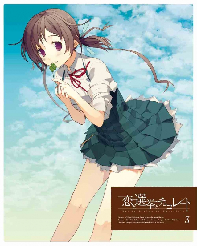 恋と選挙とチョコレート 3 【完全生産限定版】 | HMV&BOOKS online 