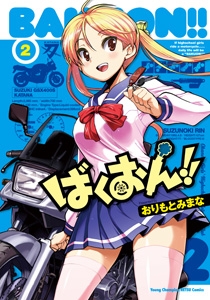 ばくおん 2 ヤングチャンピオン烈コミックス おりもとみまな Hmv Books Online