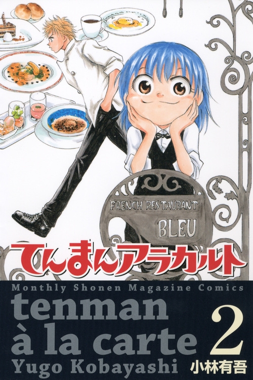 てんまんアラカルト 2 月刊マガジンkc : 小林有吾 | HMV&BOOKS