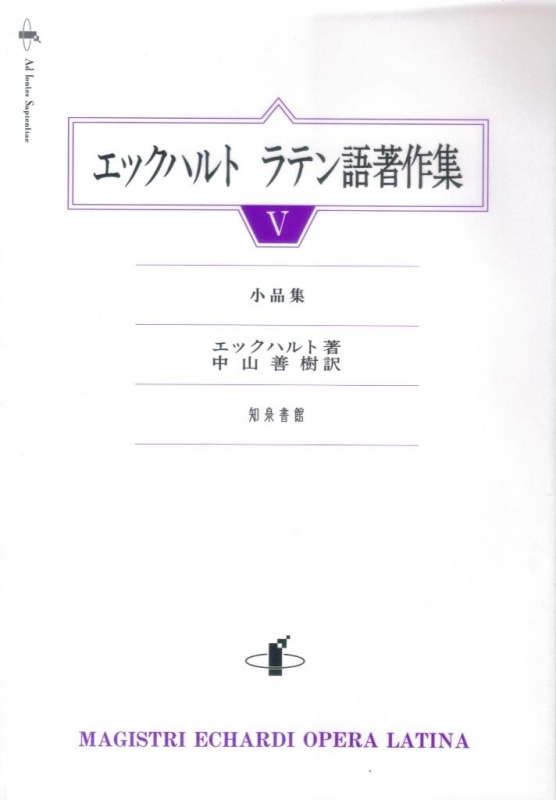 エックハルト ラテン語著作集 5 小品集 ヨハンネス エックハルト Hmv Books Online