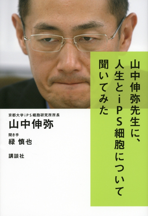 山中伸弥先生に、人生とips細胞について聞いてみた 山中伸弥 Hmvandbooks Online 9784062180160