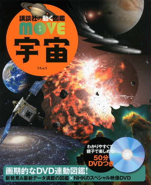 宇宙 講談社の動く図鑑move 講談社 Hmv Books Online