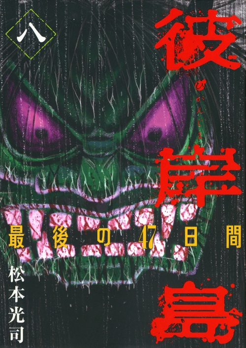 彼岸島 最後の47日間 8 ヤングマガジンkc 松本光司 漫画家 Hmv Books Online