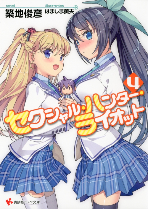 セクシャル ハンター ライオット 4 講談社ラノベ文庫 築地俊彦 Hmv Books Online