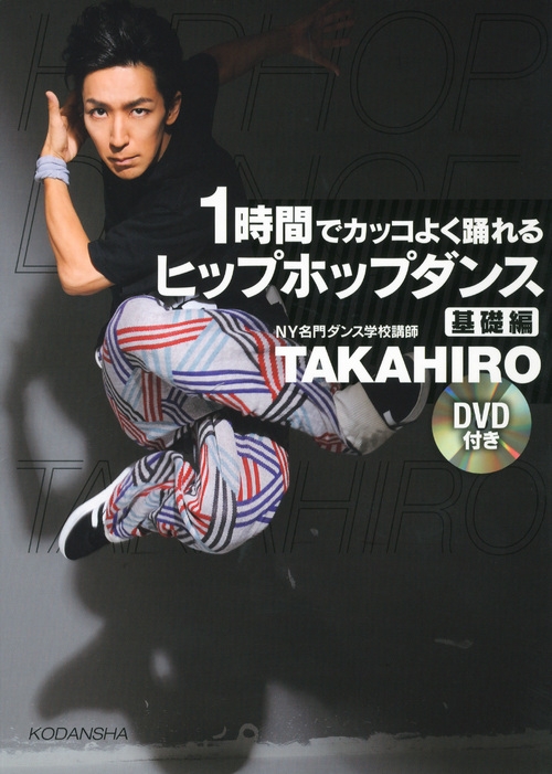 DVD付 1時間でカッコよく踊れるヒップホップダンス 基礎編 : TAKAHIRO (上野隆博) | HMVu0026BOOKS online -  9784062180450