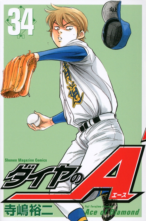ダイヤのa 34 週刊少年マガジンkc 寺嶋裕二 Hmv Books Online ダイヤのa 34 週刊少年マガジンkc 寺嶋裕二 Hmv Books Online