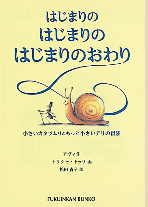 はじまりのはじまりのはじまりのおわり 小さいカタツムリともっと小さいアリの冒険 福音館文庫 アヴィ Hmv Books Online はじまりのはじまりのはじまりのおわり 小さいカタツムリともっと小さいアリの冒険 福音館文庫 アヴィ Hmv Books Online