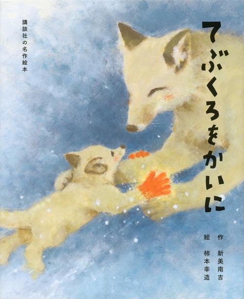 てぶくろをかいに 講談社の名作絵本 新美南吉 Hmv Books Online