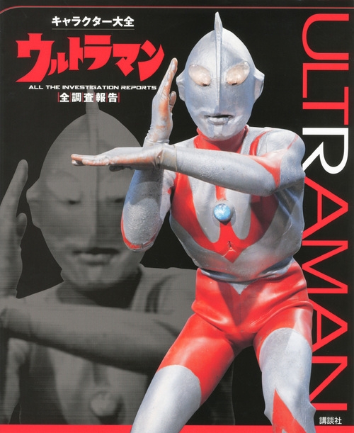 キャラクター大全 ウルトラマン 全調査報告 : 講談社 | HMV&BOOKS 