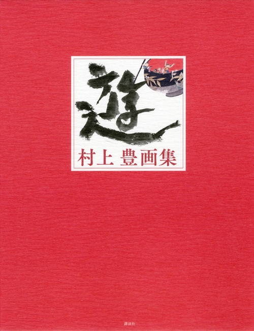 遊 村上豊画集 | 村上 豊 |本 | 通販 | Amazon