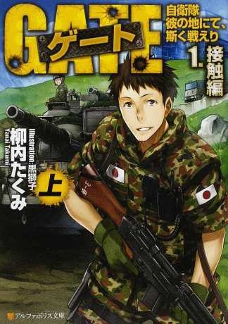 ゲート 自衛隊 彼の地にて 斯く戦えり 1 接触編 上 アルファポリス文庫 柳内たくみ Hmv Books Online