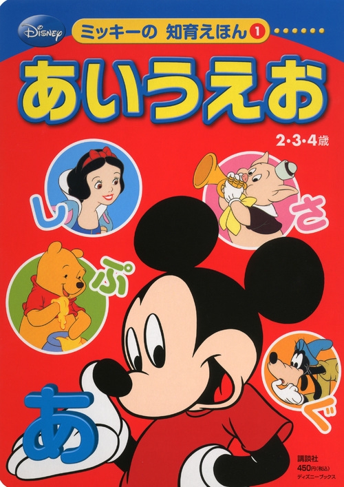 ディズニーミッキーの知育えほん あいうえお ディズニーブックス 講談社 Hmv Books Online 9784062182096