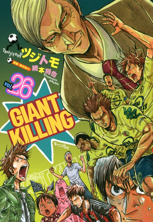 青年漫画 GIANT KILLING GIANT KILLING（67）｜モーニング公式サイト - 講談社の青年漫画誌