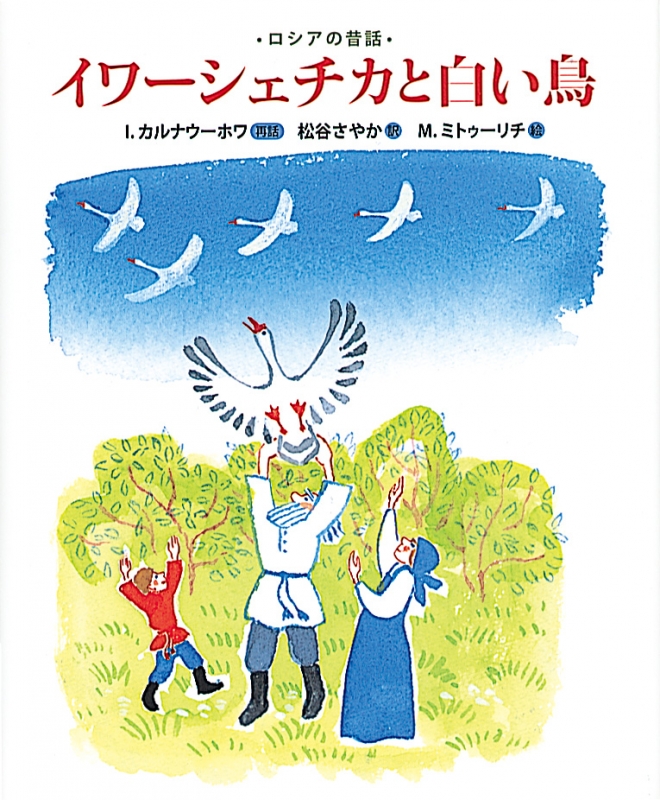 イワーシェチカと白い鳥 ロシアの昔話 ランドセルブックス