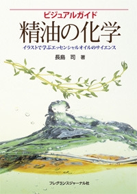エッセンシャルオイルの科学 精油の正しい知識と理解を深めるために ビジュアルガイド精油の化学 イラストで学ぶエッセンシャルオイルの