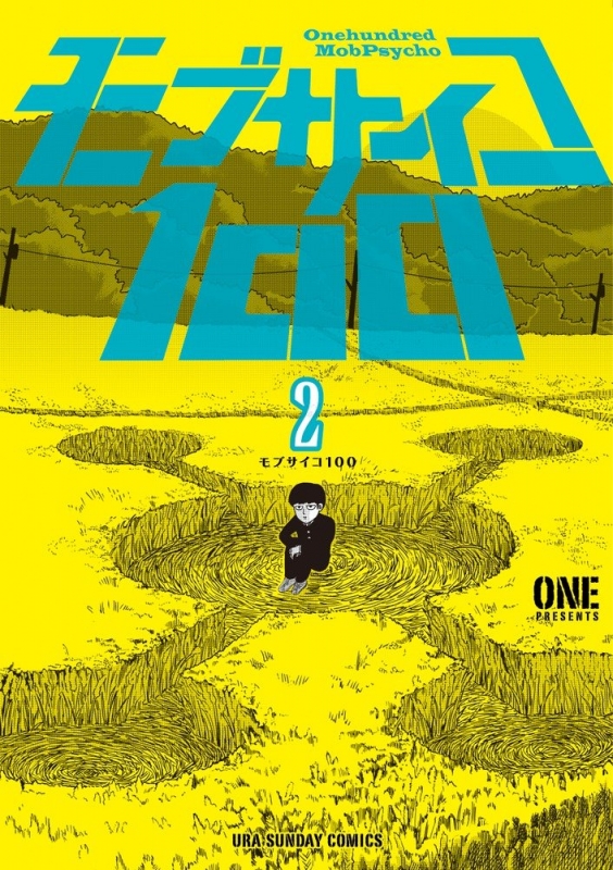 モブサイコ100 2 裏少年サンデーコミックス : ONE (漫画家