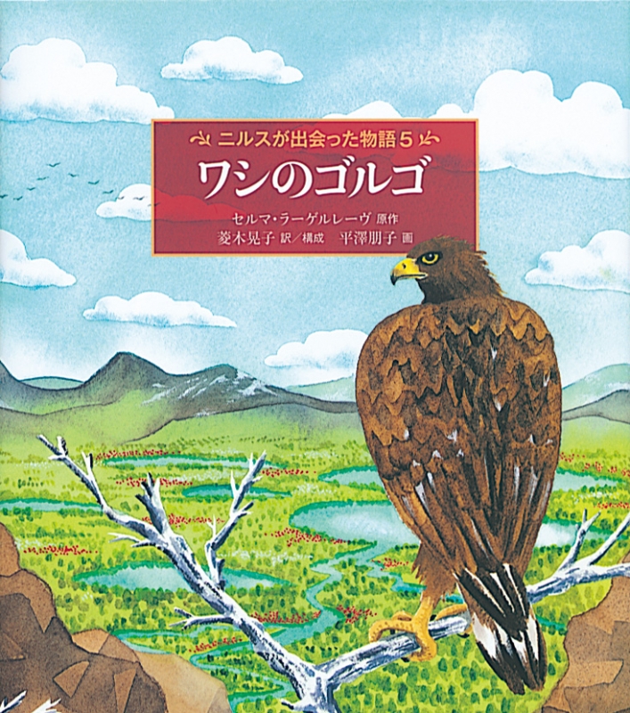 ワシのゴルゴ ニルスが出会った物語 5 世界傑作童話シリーズ セルマ オッティリアーナ ロヴィサ ラー Hmv Books Online