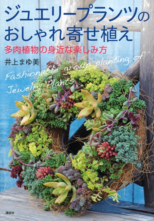 ジュエリープランツのおしゃれ寄せ植え 多肉植物の身近な楽しみ方 井上まゆ美 Hmv Books Online