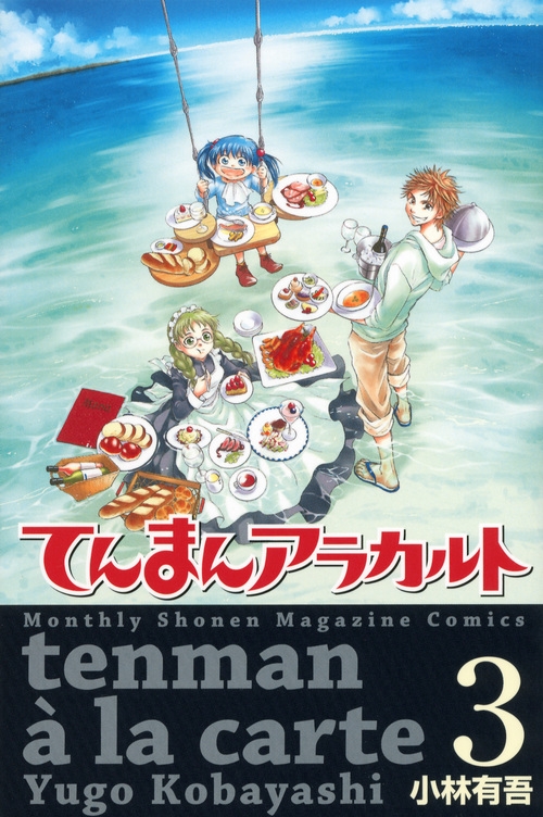 てんまんアラカルト 3 月刊マガジンkc 小林有吾 Hmv Books Online