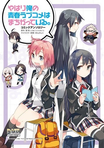 やはり俺の青春ラブコメはまちがっている コミックアンソロジー Idコミックス Dnaメディアコミックス アンソロジー Hmv Books Online
