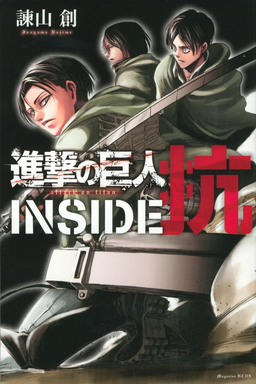 進撃の巨人 Inside 抗 Kcデラックス 諫山創 Hmv Books Online