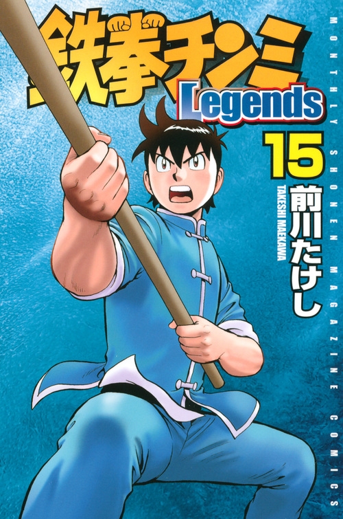 鉄拳チンミlegends 15 月刊マガジンkc : 前川たけし | HMV&BOOKS